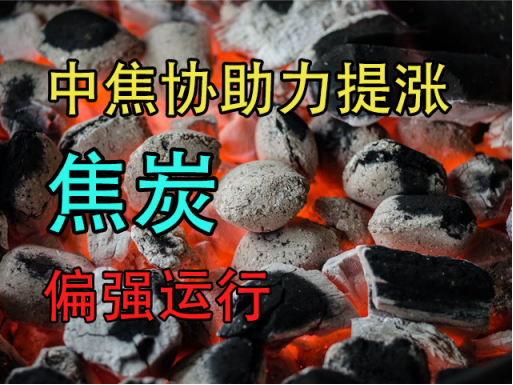 中粮期货：中焦协助力提涨，焦炭偏强运行